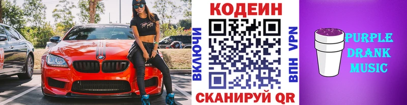 Кодеиновый сироп Lean Purple Drank  Бабаево 